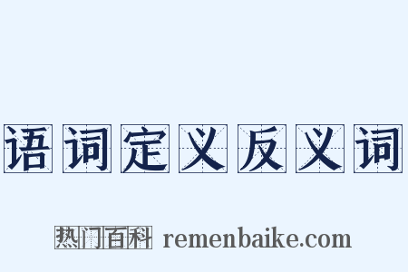 语词定义反义词是什么意思的图片